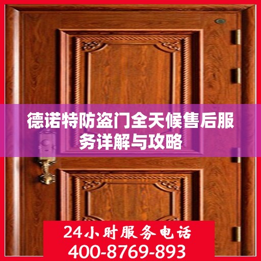 德诺特防盗门全天候售后服务详解与攻略