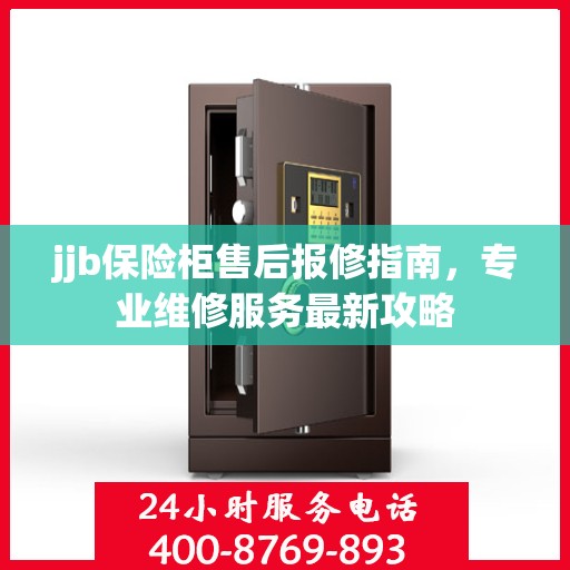 jjb保险柜售后报修指南，专业维修服务最新攻略