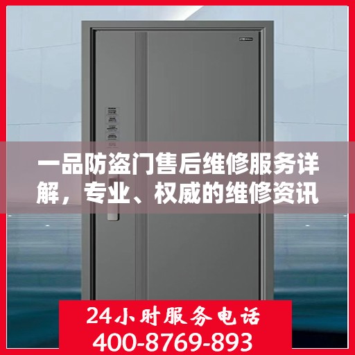 一品防盗门售后维修服务详解，专业、权威的维修资讯汇总