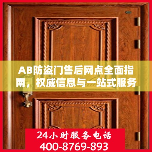 AB防盗门售后网点全面指南，权威信息与一站式服务
