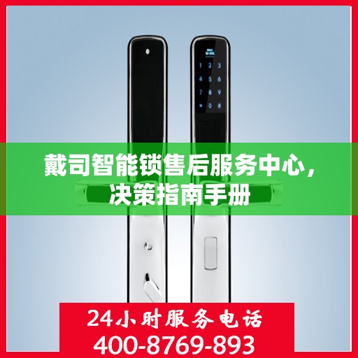 戴司智能锁售后服务中心，决策指南手册