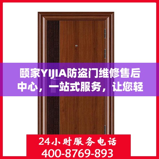 颐家YIJIA防盗门维修售后中心，一站式服务，让您轻松读懂维修流程