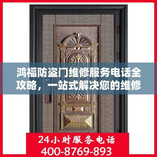 鸿福防盗门维修服务电话全攻略，一站式解决您的维修需求