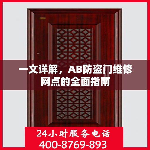 一文详解，AB防盗门维修网点的全面指南
