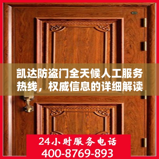 凯达防盗门全天候人工服务热线，权威信息的详细解读