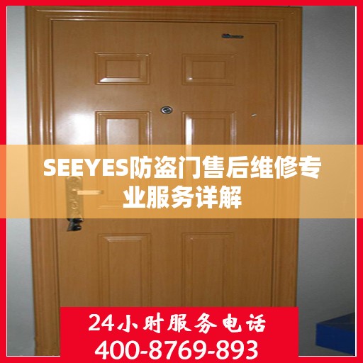 SEEYES防盗门售后维修专业服务详解