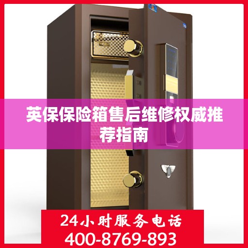 英保保险箱售后维修权威推荐指南