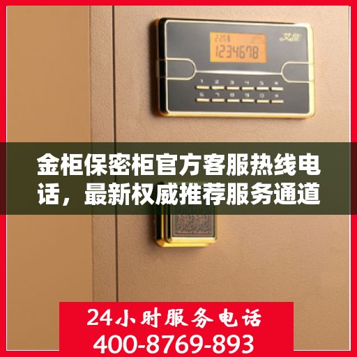 金柜保密柜官方客服热线电话，最新权威推荐服务通道