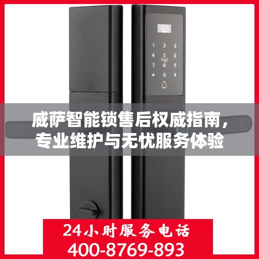 威萨智能锁售后权威指南，专业维护与无忧服务体验