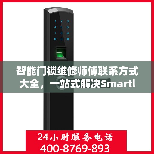 智能门锁维修师傅联系方式大全，一站式解决Smartlock门锁问题