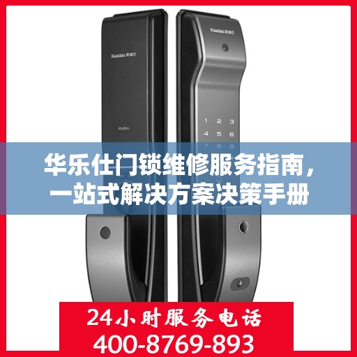 华乐仕门锁维修服务指南，一站式解决方案决策手册