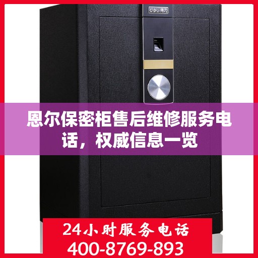 恩尔保密柜售后维修服务电话，权威信息一览