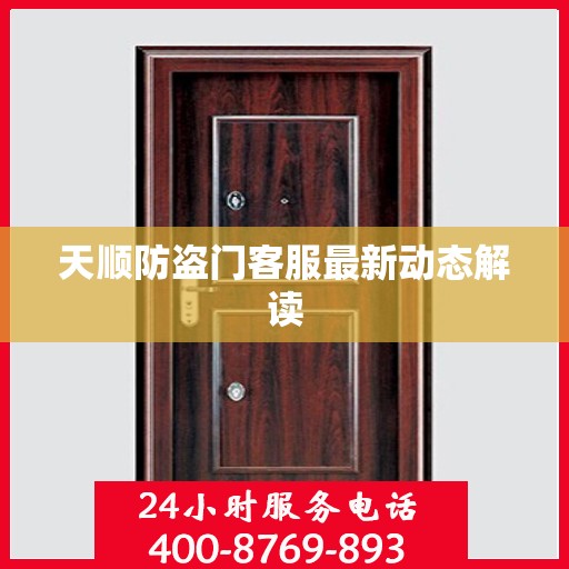 天顺防盗门客服最新动态解读