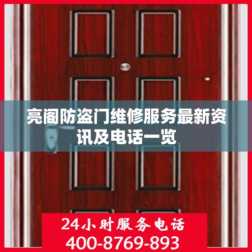 亮阁防盗门维修服务最新资讯及电话一览