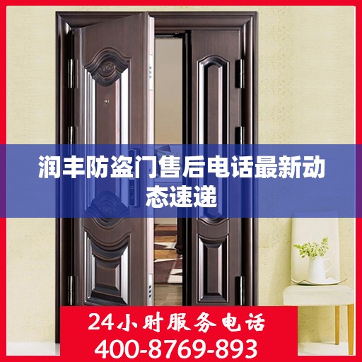 润丰防盗门售后电话最新动态速递