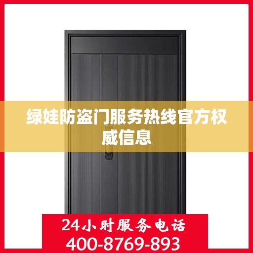 绿娃防盗门服务热线官方权威信息