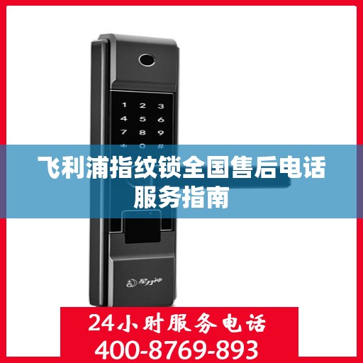 飞利浦指纹锁全国售后电话服务指南