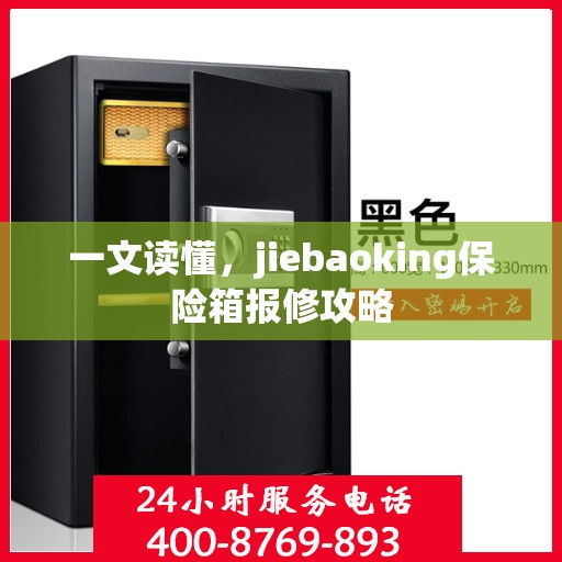 一文读懂，jiebaoking保险箱报修攻略