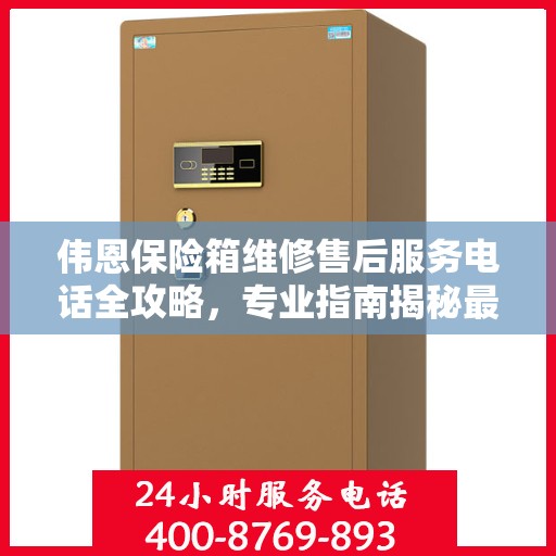 伟恩保险箱维修售后服务电话全攻略，专业指南揭秘最新维修秘籍