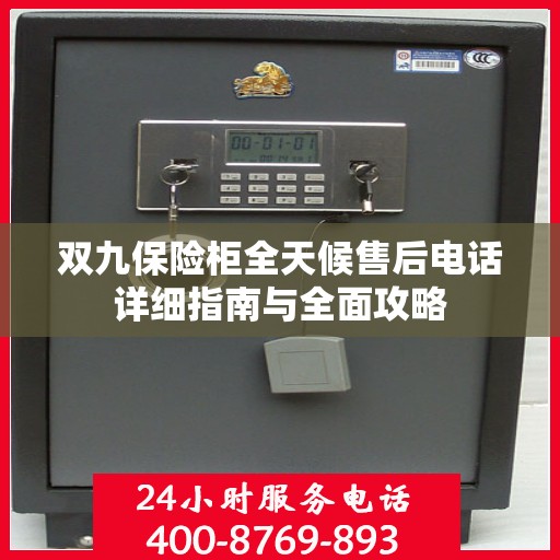 双九保险柜全天候售后电话详细指南与全面攻略