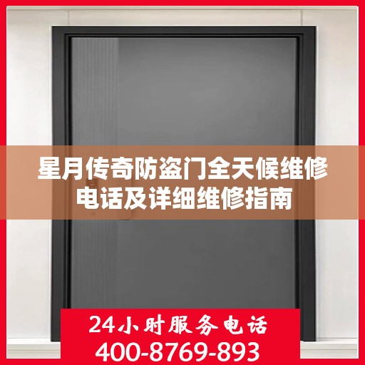 星月传奇防盗门全天候维修电话及详细维修指南