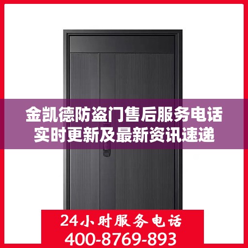 金凯德防盗门售后服务电话实时更新及最新资讯速递