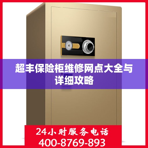 超丰保险柜维修网点大全与详细攻略