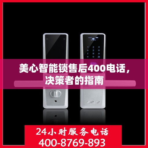 美心智能锁售后400电话，决策者的指南