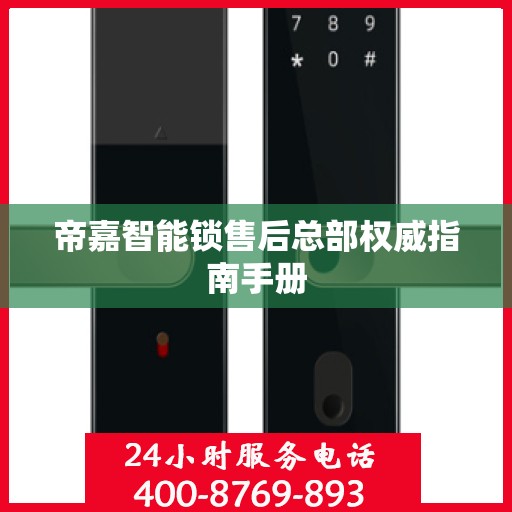 帝嘉智能锁售后总部权威指南手册