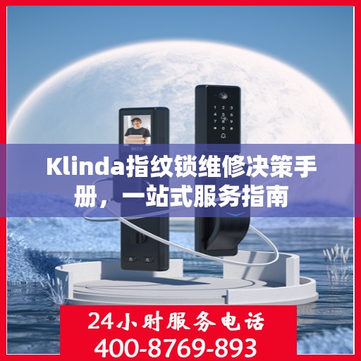 Klinda指纹锁维修决策手册，一站式服务指南