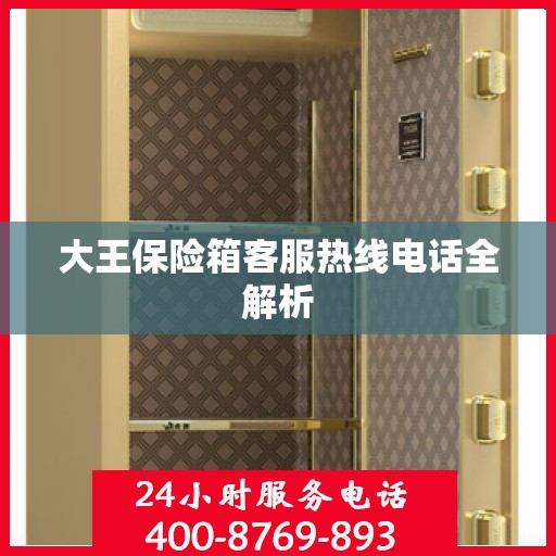 大王保险箱客服热线电话全解析