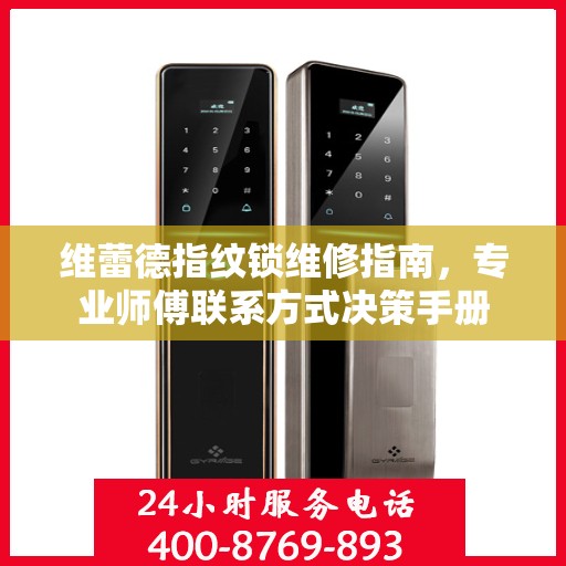 维蕾德指纹锁维修指南，专业师傅联系方式决策手册