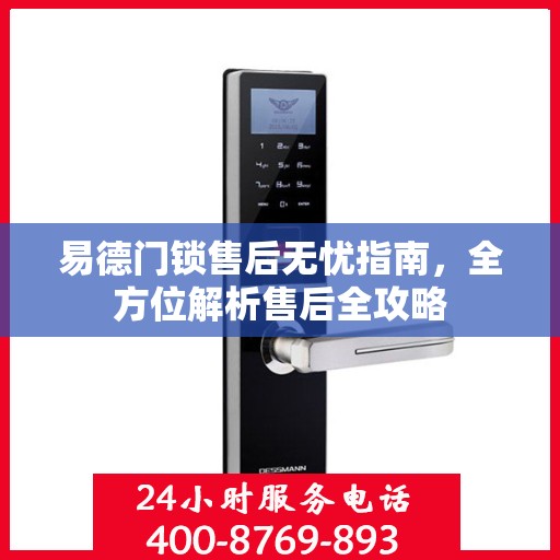 易德门锁售后无忧指南，全方位解析售后全攻略