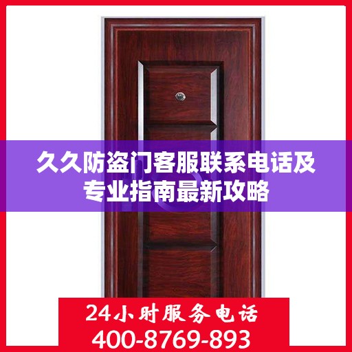 久久防盗门客服联系电话及专业指南最新攻略