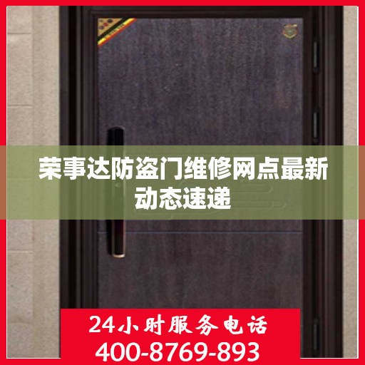 荣事达防盗门维修网点最新动态速递