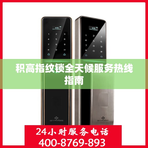 积高指纹锁全天候服务热线指南