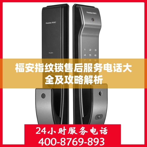 福安指纹锁售后服务电话大全及攻略解析
