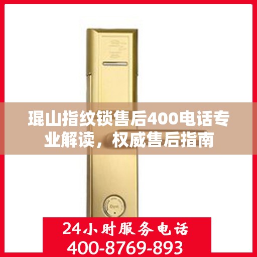 琨山指纹锁售后400电话专业解读，权威售后指南