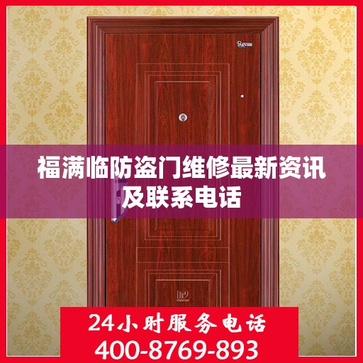 福满临防盗门维修最新资讯及联系电话