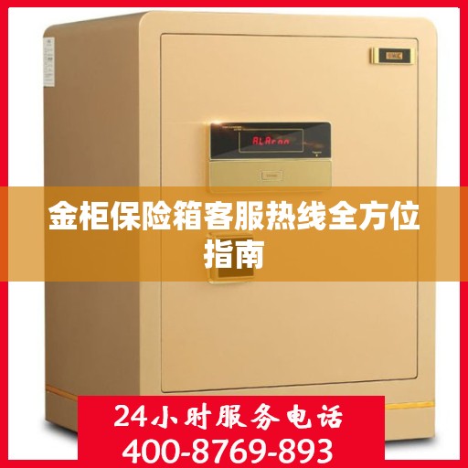金柜保险箱客服热线全方位指南
