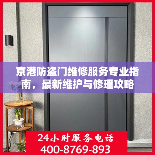 京港防盗门维修服务专业指南，最新维护与修理攻略
