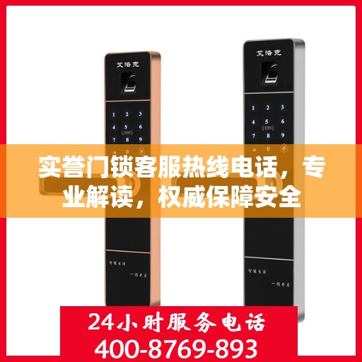 实誉门锁客服热线电话，专业解读，权威保障安全