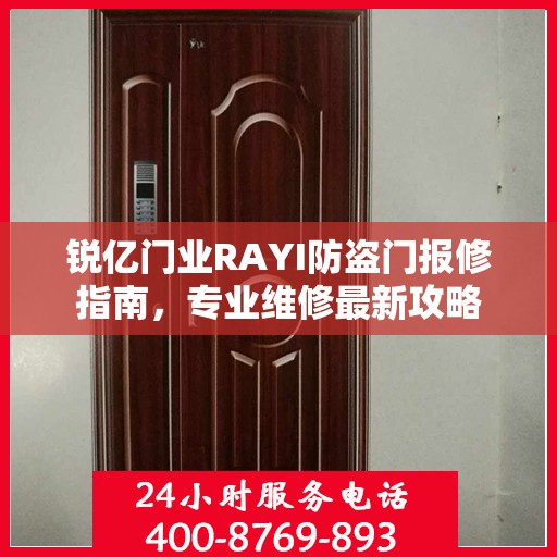 锐亿门业RAYI防盗门报修指南，专业维修最新攻略