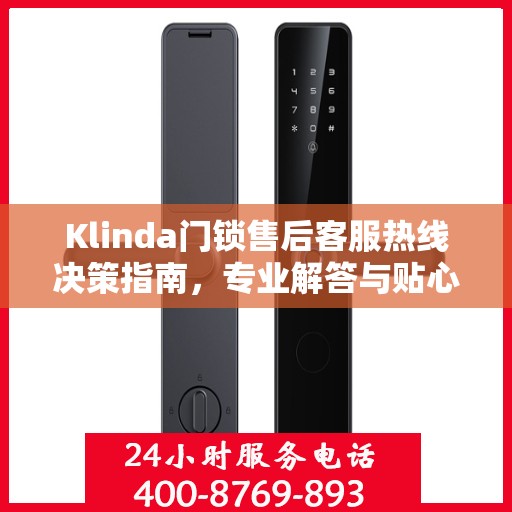 Klinda门锁售后客服热线决策指南，专业解答与贴心服务一网打尽