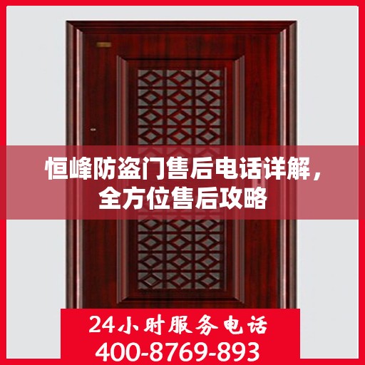恒峰防盗门售后电话详解，全方位售后攻略