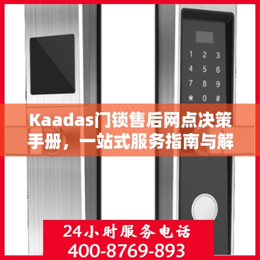 Kaadas门锁售后网点决策手册，一站式服务指南与解决方案