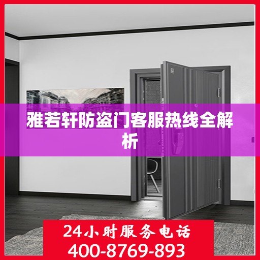 雅若轩防盗门客服热线全解析