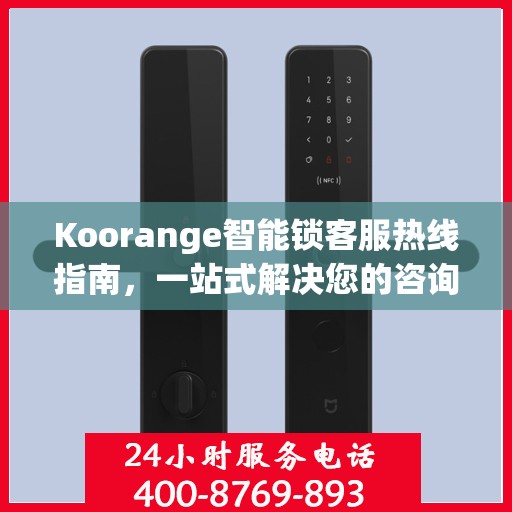 Koorange智能锁客服热线指南，一站式解决您的咨询与服务需求