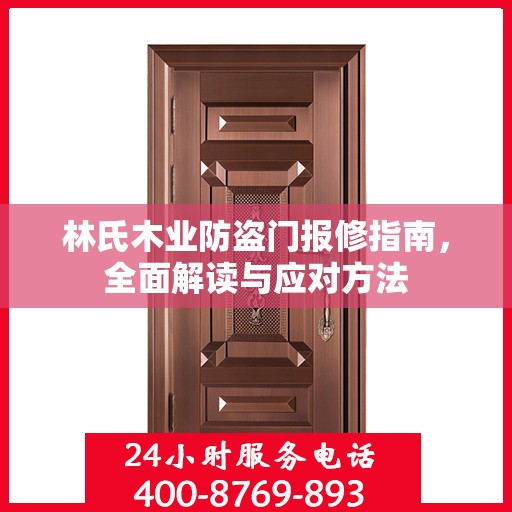 林氏木业防盗门报修指南，全面解读与应对方法