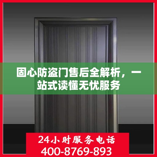 固心防盗门售后全解析，一站式读懂无忧服务